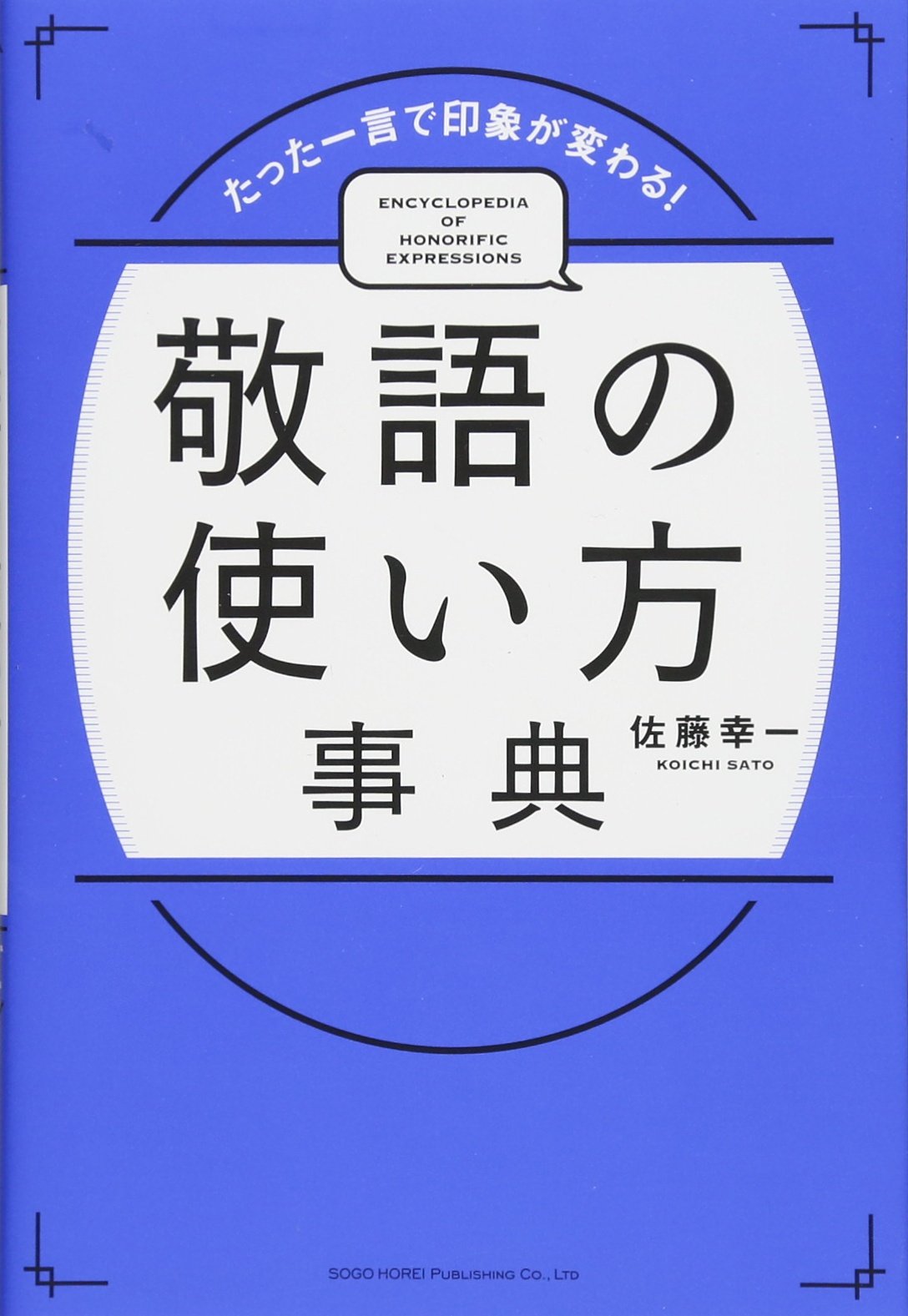 たった一言で印象が変わる! 敬語の使い方事典 | 佐藤 幸一 |本 | 通販